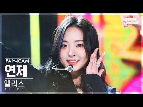 [안방1열 직캠4K] 앨리스 연제 'DANCE ON' (ALICE YEONJE FanCam) @SBS Inkigayo 221211