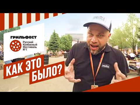 Мы сняли мастер-классы и лекции на Грильфесте 2026. Все события на канале ЕМКОЛБАСКИ #грильфест 