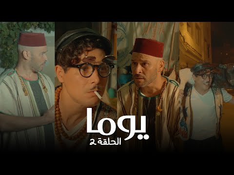 Youma - Episode 2 –  Eid Adha (  2 عيد الأضحى - الحلقة  )