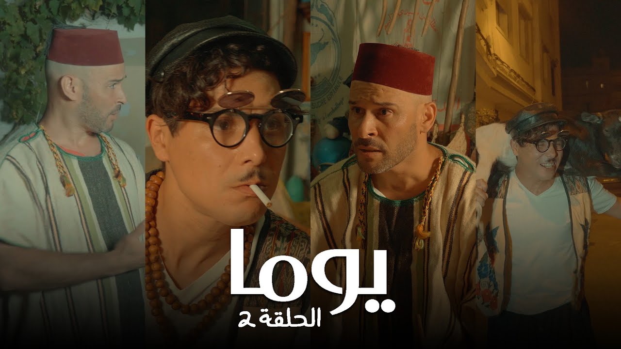 Youma - Episode 2 –  Eid Adha (  2 عيد الأضحى - الحلقة  )