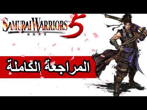 مراجعة لعبة #Samurai Warriors5
