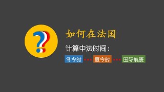 如何计算中法时差：冬令时、夏令时、国际航班----举例计算