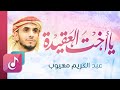 احفظي القرآن يا أخت العقيدة عبدالكريم مهيوب AyahChannel 