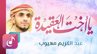 احفظي القرآن يا أخت العقيدة | عبدالكريم مهيوب - @AyahChannel