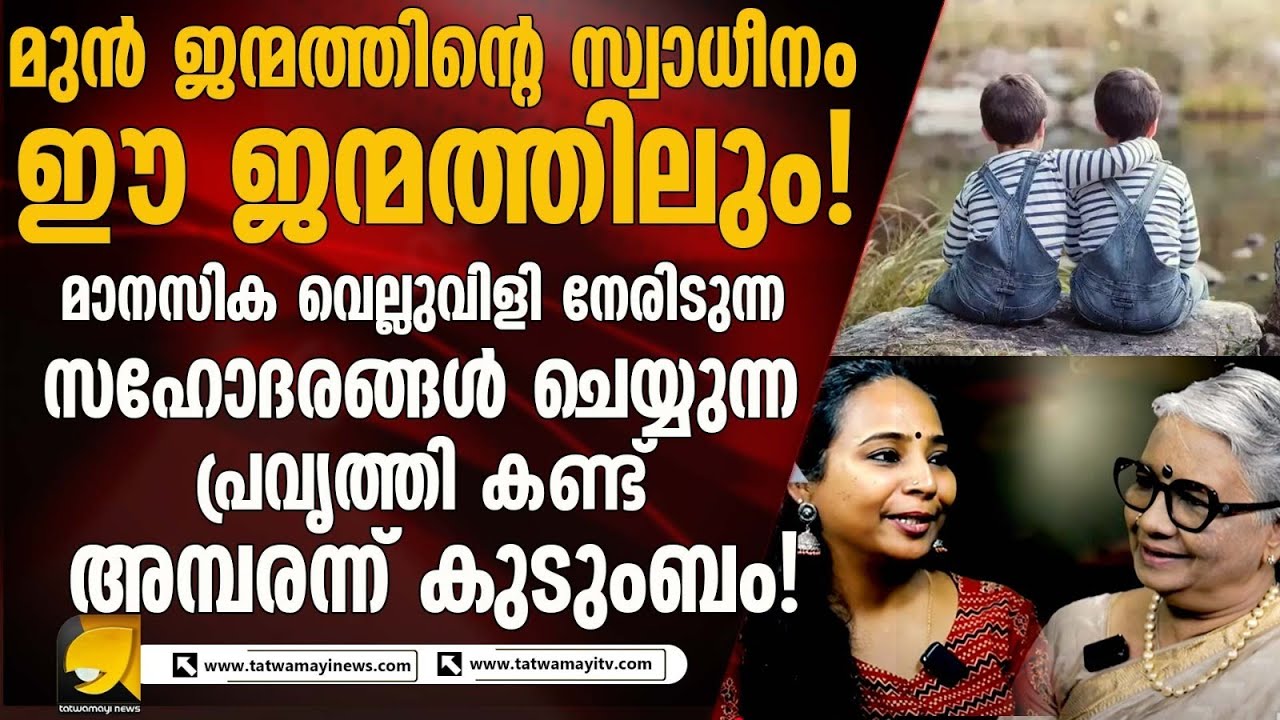 മുൻകാല ജന്മത്തിന്റെ സ്വാധീനം ഈ ജന്മത്തിലും ഉണ്ടാകും ! | UNEXPLAINED