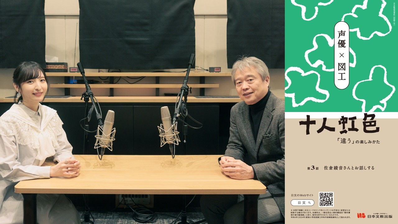 十人虹色＜第3話＞【対談 声優×図工】佐倉綾音さん×山田芳明さん「他人 