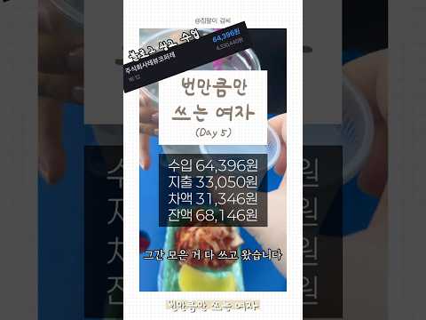 번만큼만 쓰는 여자 Day5 | 무지출 챌린지로 모은 돈 탕진하고 왔슴다💸