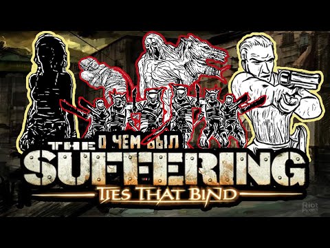 Видео: О чём был The Suffering Ties that bind I Часть 1