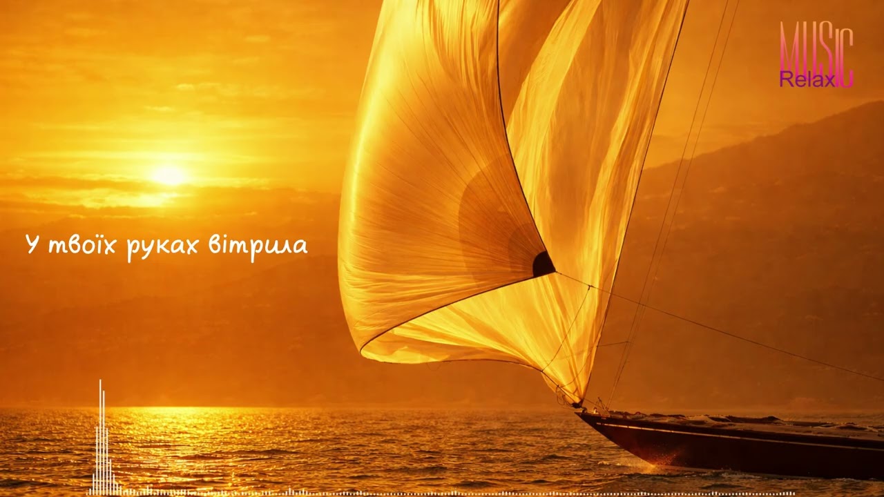 🔥🎶У твоїх руках вітрила🔥🎶