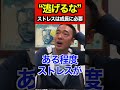 ストレスから逃げるな #竹花貴騎