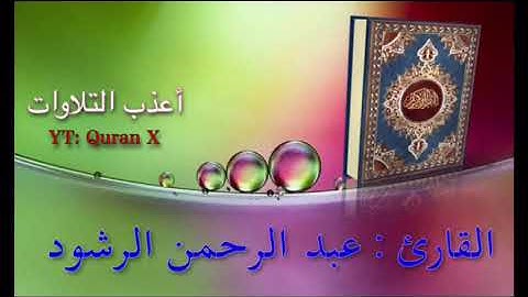 تلاوة عذبة من سورة فاطر - القارئ/ عبد الرحمن الرشود