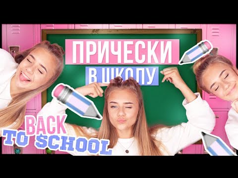 ПРИЧЕСКИ В ШКОЛУ / BACK TO SCHOOL