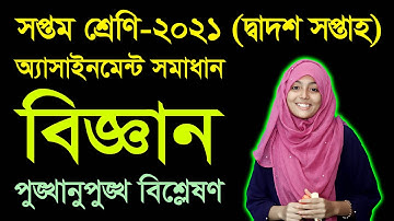 Class 7 Science 12th Week Assignment Answer || সপ্তম শ্রেণির বিজ্ঞান দ্বাদশ সপ্তাহের অ্যাসাইনমেন্ট