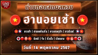 🔴LIVEสด ผลฮานอยเช้า/ลาวเช้า/ลาวเศรษฐกิจ/ลาวดีเดย์/หุ้นปกติ/วันที่ 14 พฤษภาคม 2567 หวยวันนี้