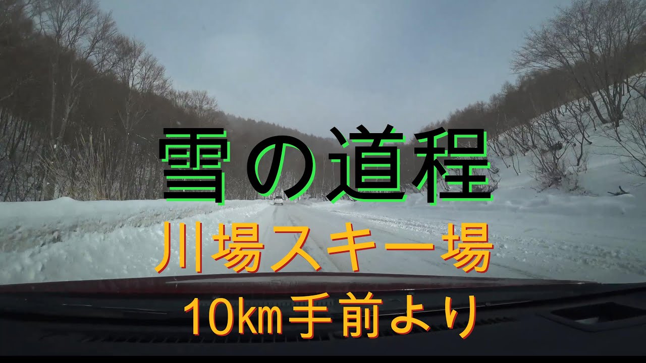 雪の道程　川場スキー場10ｋｍ手前より