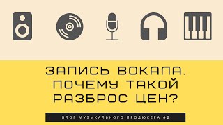 БМП#2 -  Запись вокала - почему такой разброс цен?