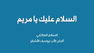 السلام عليك يا مريم - السلام الملائكيّ - ألحان الأب يوسف الأشقر