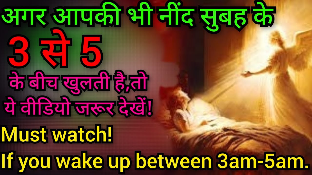 आपकी नींद 3 से 5 के बीच क्यों खुलती है?और फिर क्या करना चाहिए? जरूर देखिये! 
