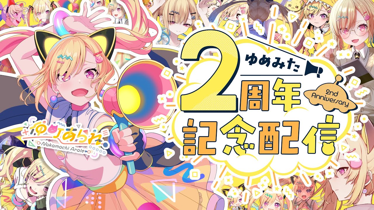 🟡2周年記念】デビューから2周年！✨️は、初配信振り返るんですか