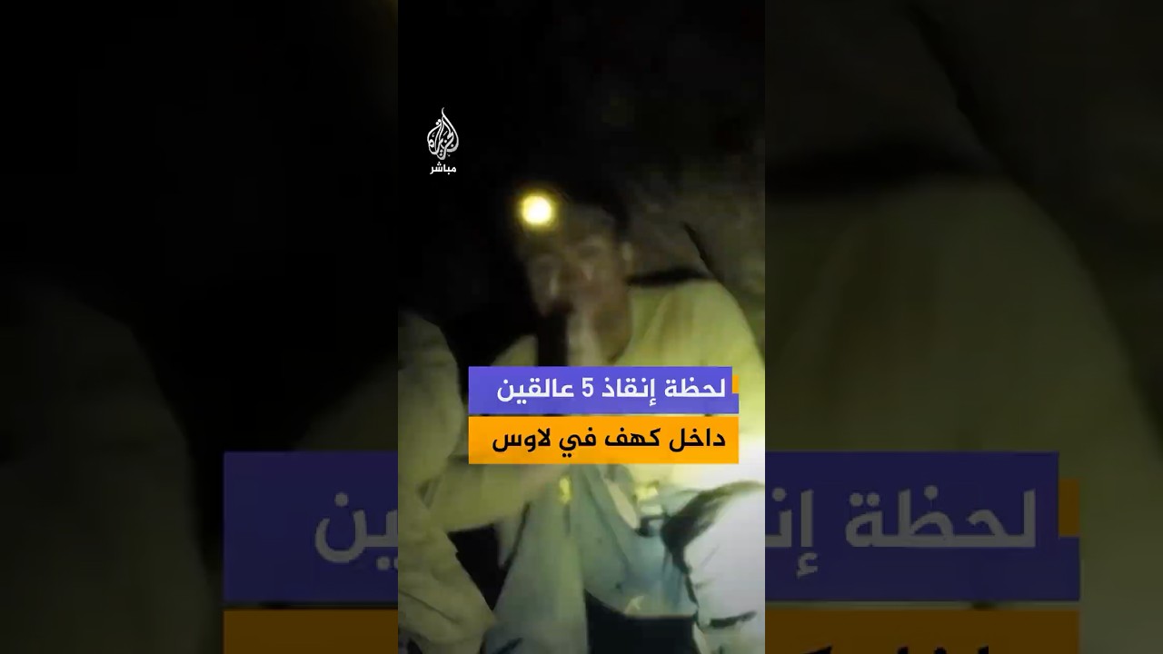 فرق إنقاذ تعثر على 5 أشخاص عالقين داخل كهف في لاوس بجنوب شرقي آسيا بعد نحو أسبوع؛
