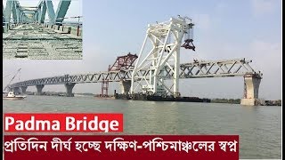 পদ্মাসেতুর বর্তমান অবস্থা। দ্রুত চলছে কাজ। এবছরই শেষ হবে মুল কাঠামো। Padma bridge latest news 2019|