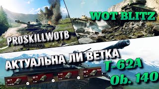 Видео ????WoT Blitz | ВЕТКА T-62A Ob.140 В НЫНЕШНЕМ РАНДОМЕ❗️| СОВЕТСКИЕ ИМБЫ❗️ (автор: ProSkillWOTB / Game Project)