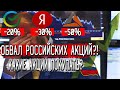 ОБВАЛ АКЦИЙ РОССИЙСКИХ КОМПАНИЙ | Лучшие РОССИЙСКИЕ АКЦИИ для покупки!