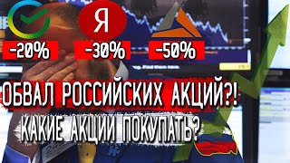 ОБВАЛ АКЦИЙ РОССИЙСКИХ КОМПАНИЙ | Лучшие РОССИЙСКИЕ АКЦИИ для покупки!