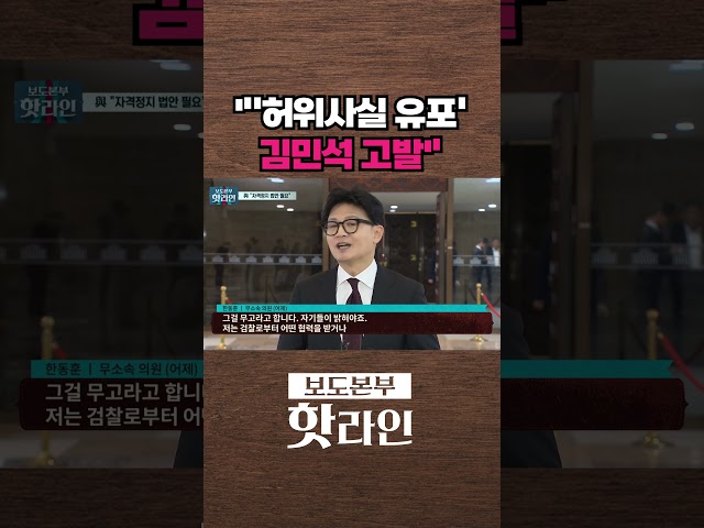 [핫라인] 한동훈, 김민석 직격···"허위사실 유포 혐의로 고발할 것" #shorts