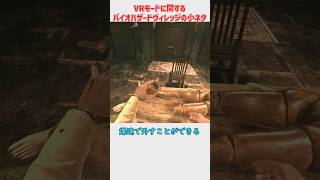 バイオハザードヴィレッジVRの謎解きに関する小ネタ