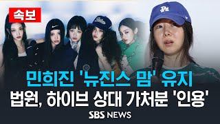[속보] 민희진 '뉴진스 맘' 유지 .. 법원 '하이브, 민희진 해임안 의결권 행사 안돼' / SBS