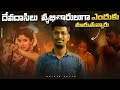 దేవదాసీలు వేశ్యలుగా ఎందుకు మారుతున్నారు | Telugu Facts | Explained In Telugu | ORIGIN FACTS