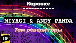 Miyagi & Andy Panda - Там ревели горы (Караоке/Текст)