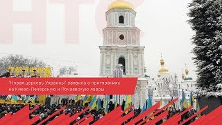 Новая церковь Украины  заявила о притязаниях на Киево Печерскую и Почаевскую лавры