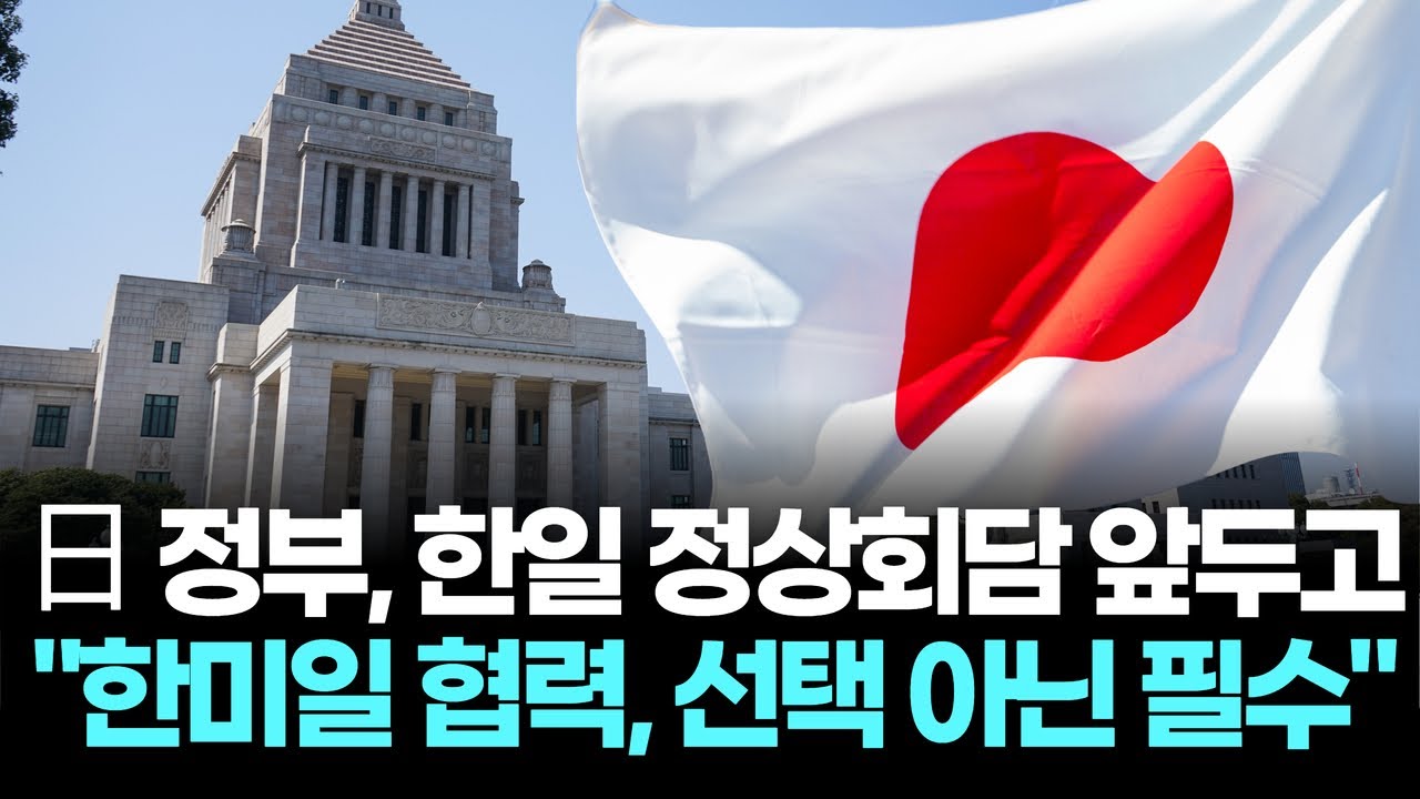 日정부 "한미일 협력, 선택 아닌 필수"