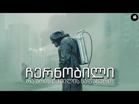 ჩერნობილი - 5 საათში გადმოცემული კატასტროფა