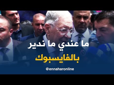 ولد عباس والله ماعندي فايسبوك انا ماحبيتش نديرو على جال السب ان 