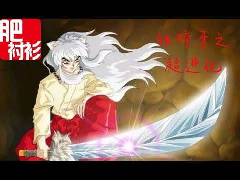 【肥】犬夜叉16期丨鐵碎牙再次進化