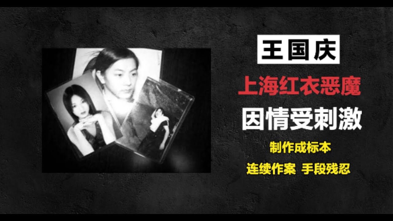 上海红衣恶魔-王国庆