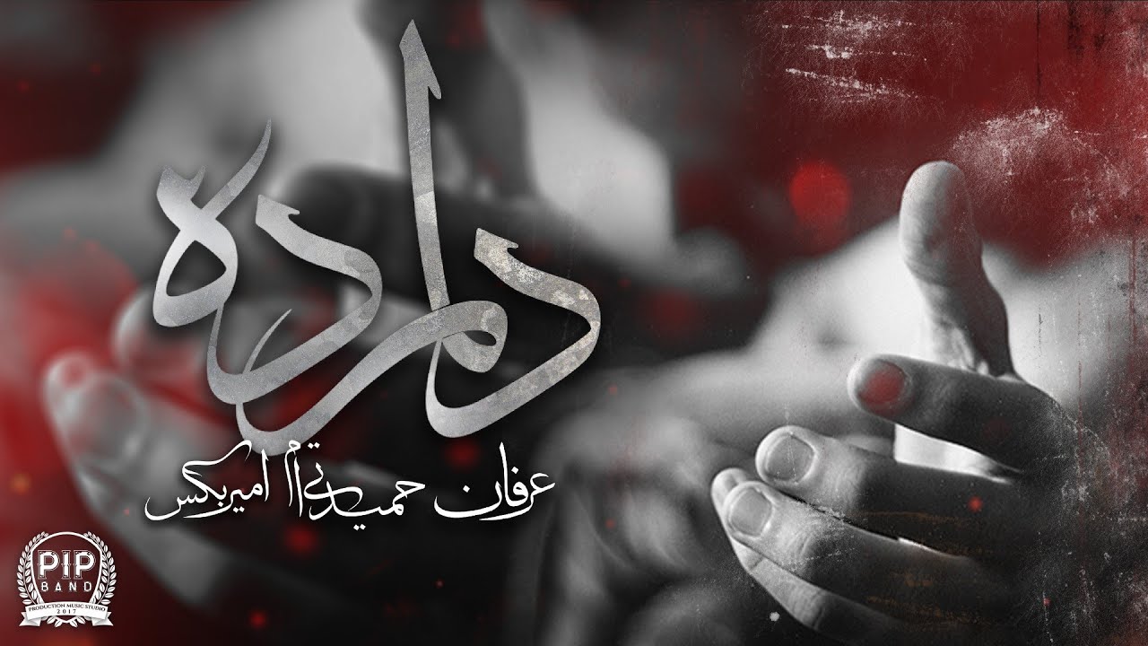 Del Morde - Erfan & Amir Bax & Hamid TM | دلمرده - عرفان و امیر بکس و حمید تی ام