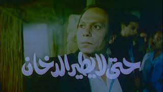 تتر فيلم حتي لا يطير الدخان - اسمعها
