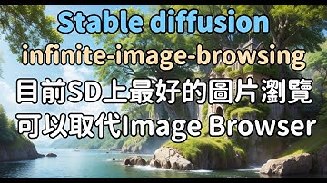 stable diffusion可以完全取代Image Browser的extension。