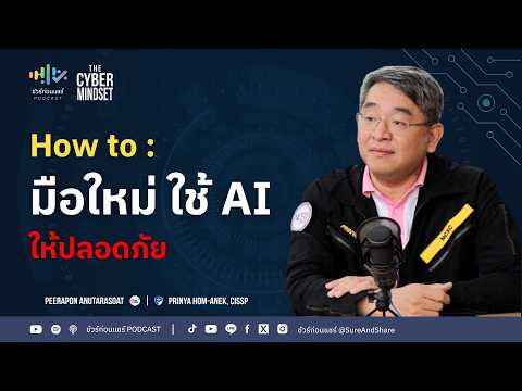 How to : มือใหม่ ใช้ AI ให้ปลอดภัย | ชัวร์ก่อนแชร์ PODCAST | THE CYBER MINDSET