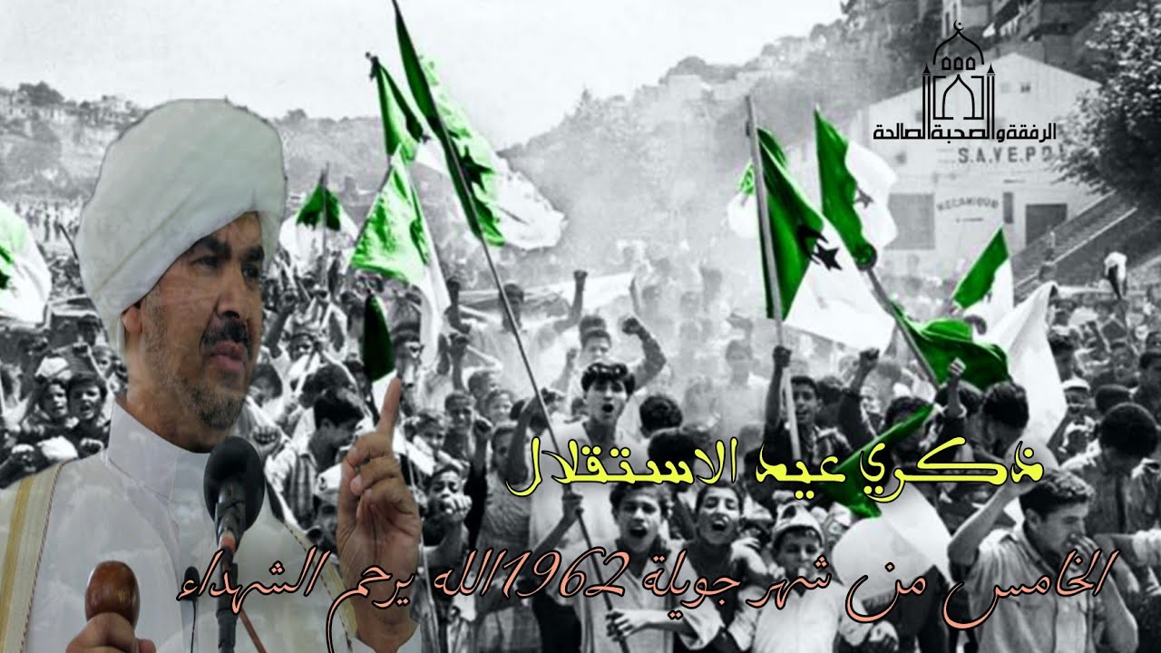 محاضره قمه في الروعه ذكري عيد الاستقلال الخامس من شهر جويلة 1962 الله يرحم الشهداء