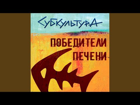 Субкультура - Гореть