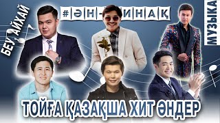 ҚАЗАҚША ТОЙҒА БИЛЕУГЕ ӘНДЕР 2023🕺🔥 ХИТОВЫЙ АНДЕР БЕУ-АЙХАЙ🔉🎶🎵 ҮЗДІК ӘН КАЗАХСКИЕ ПЕСНИ🌹ҚЫЗЫЛРАУШАН