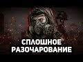 РАЗОЧАРОВЫВАЮЩИЙ МОД НА STALKER