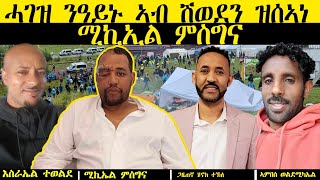 ሓገዝ ንዓይኑ ኣብ ወፍሪ ዳዊት ኢሳቅ ሽወደን ዝሰኣነ መንእሰይ ምኪኤል ምስግና ኣባል ብርጌድ ንሓመዱ ዴንማርክ። Link on description box