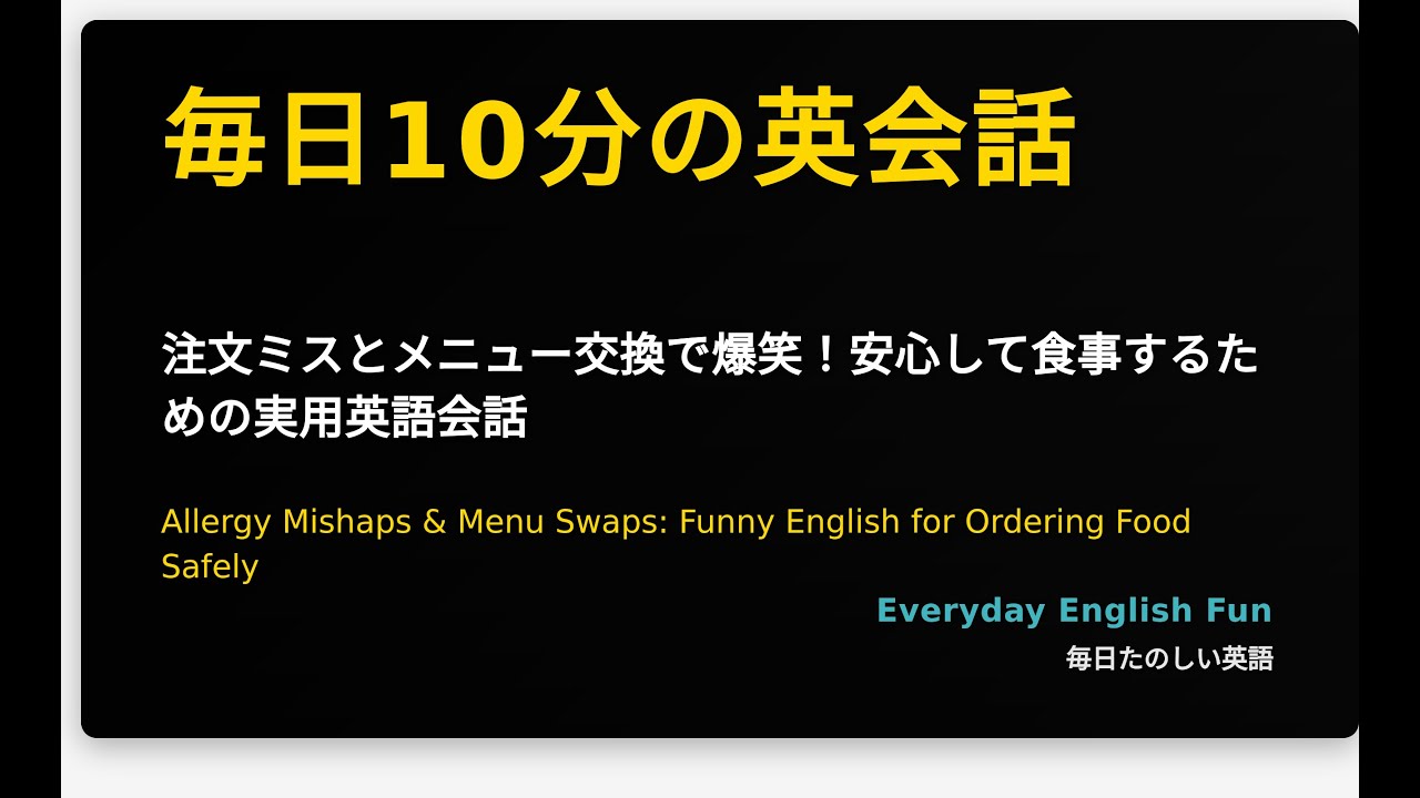 注文ミスとメニュー交換で爆笑！安心して食事するための実用英語会話