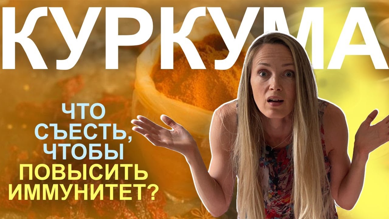 Куркума. Что съесть, чтобы повысить иммунитет | WTF...act